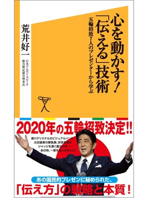 cover image of 心を動かす!「伝える」技術　五輪招致７人のプレゼンターから学ぶ